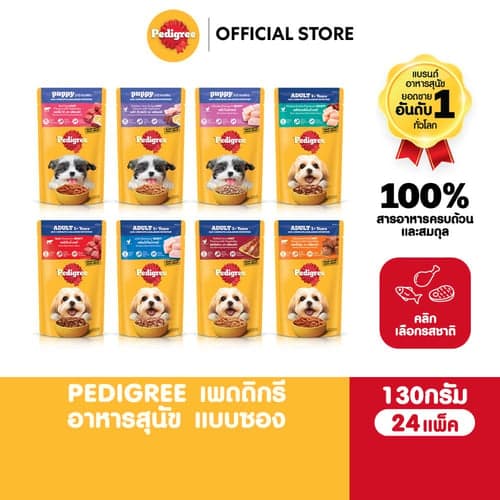 PEDIGREE เพดดิกรี อาหารหมาเปียกแบบซอง สุนัขโตและลูกสุนัข สูตรเกรวี่/เนื้อสัตว์บด เลือกรสชาติได้ 130ก. (24 ซอง)