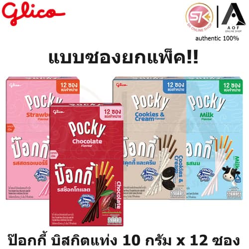 Glico Pocky กูลิโกะ ป๊อกกี้ สตรอเบอร์รี่, ช็อกโกแลต, คุกกี้&ครีม 9 - 10 กรัม x 12 ซอง